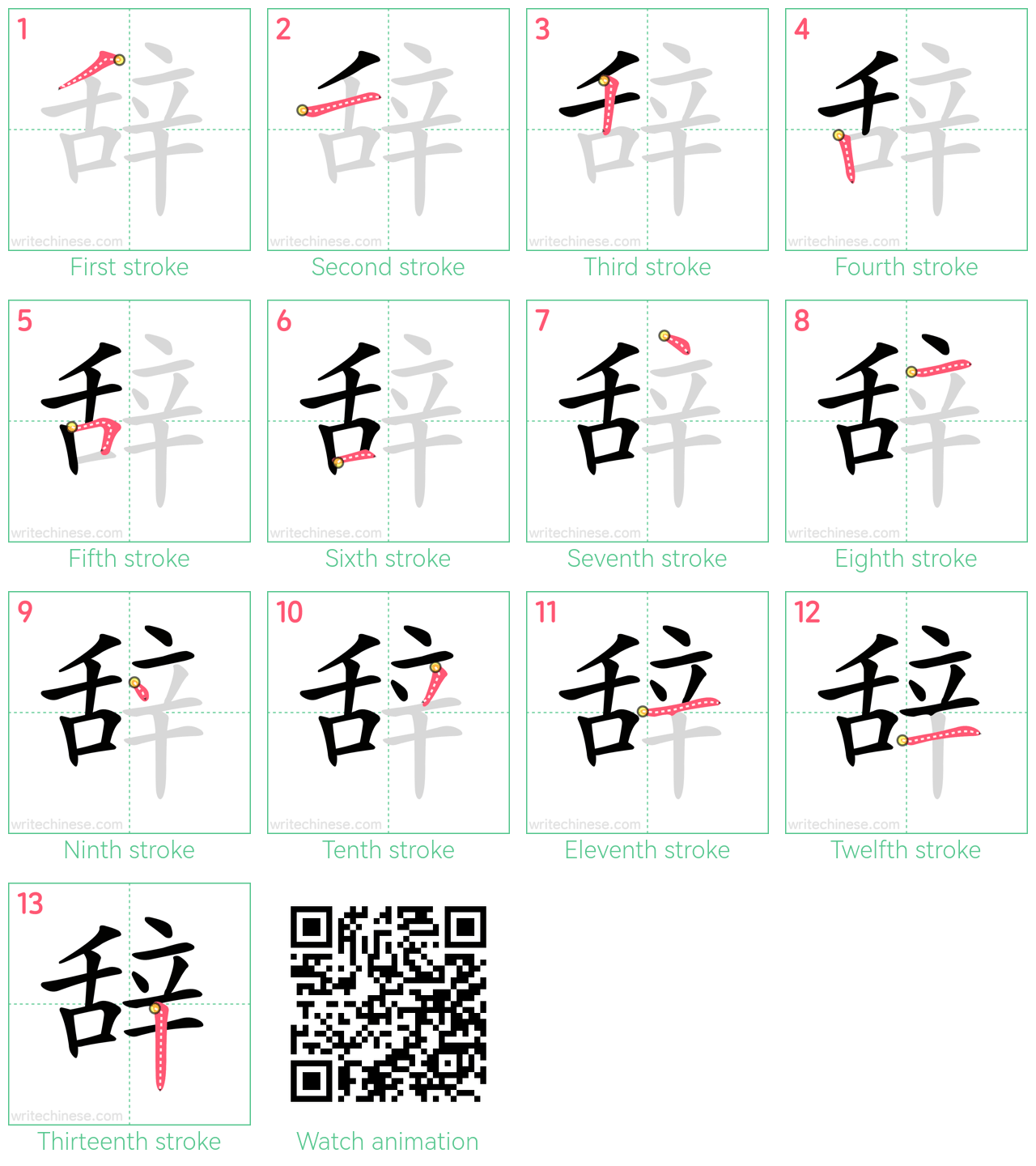 辞 step-by-step stroke order diagrams