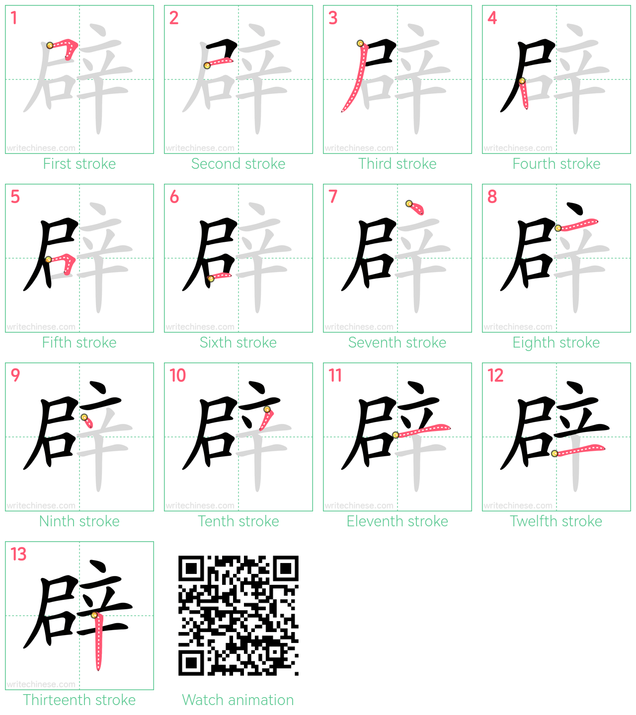 辟 step-by-step stroke order diagrams