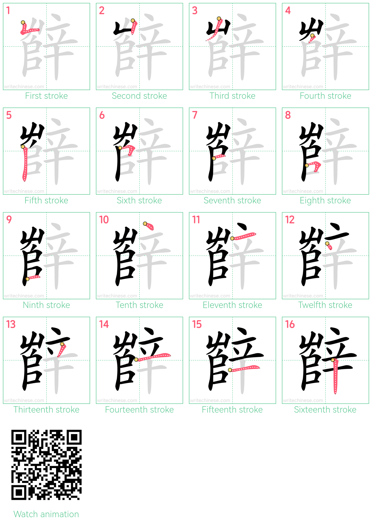 辥 step-by-step stroke order diagrams