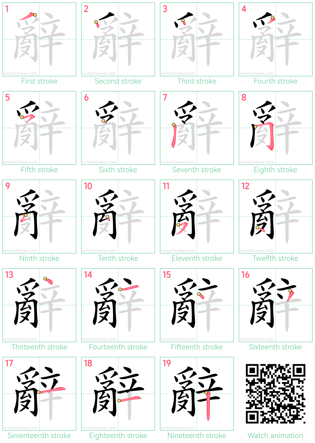 辭 step-by-step stroke order diagrams