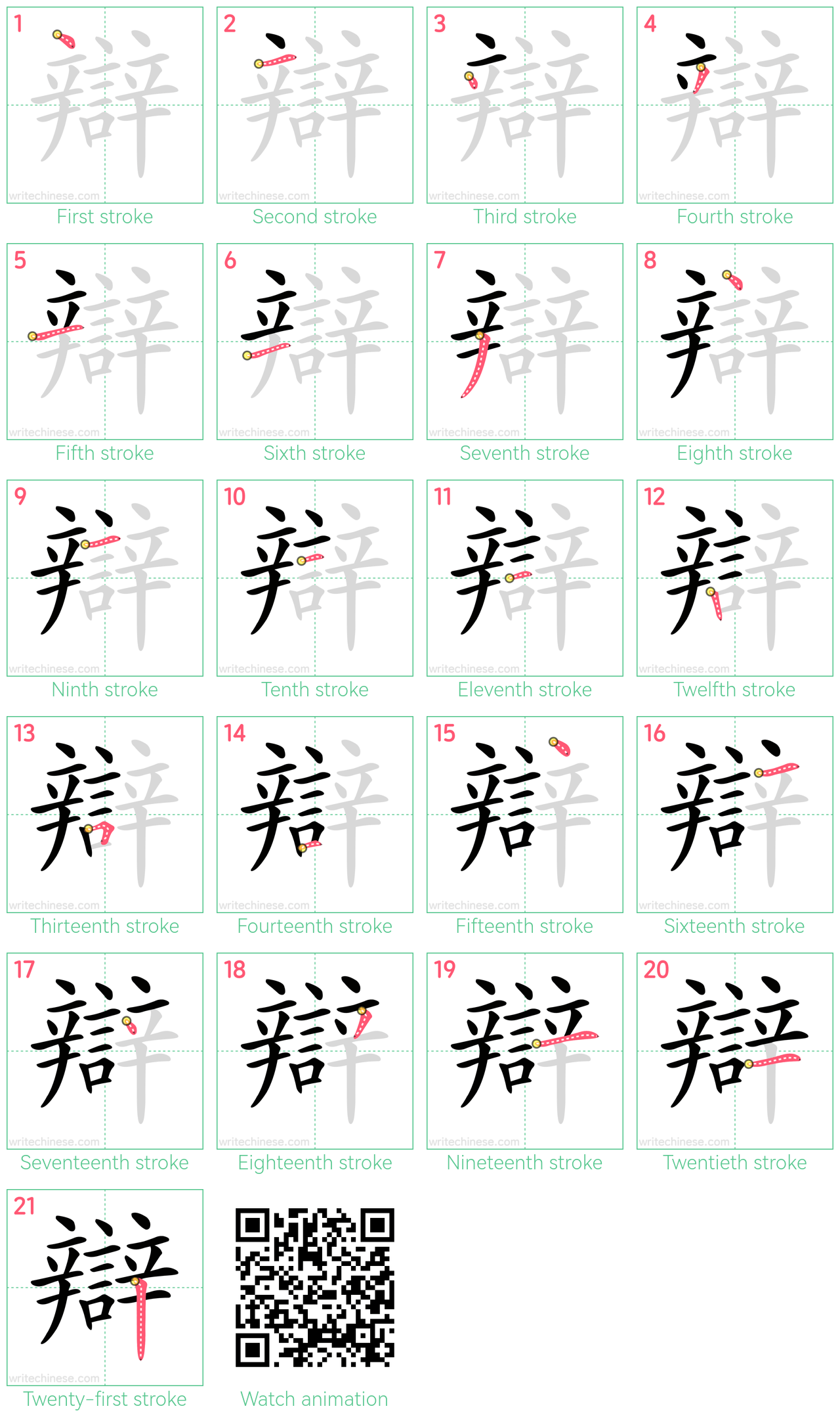 辯 step-by-step stroke order diagrams