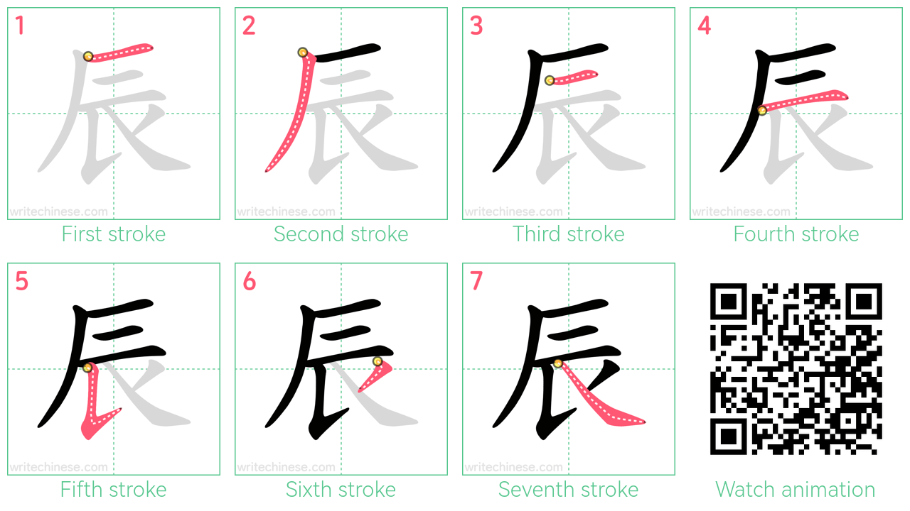 辰 step-by-step stroke order diagrams