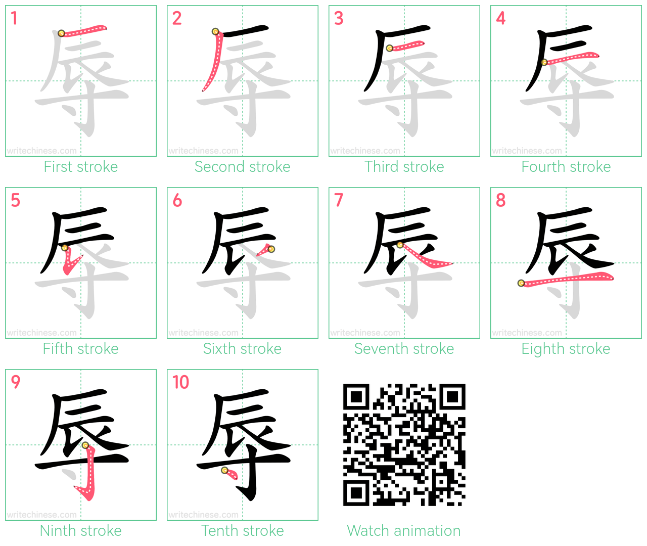 辱 step-by-step stroke order diagrams