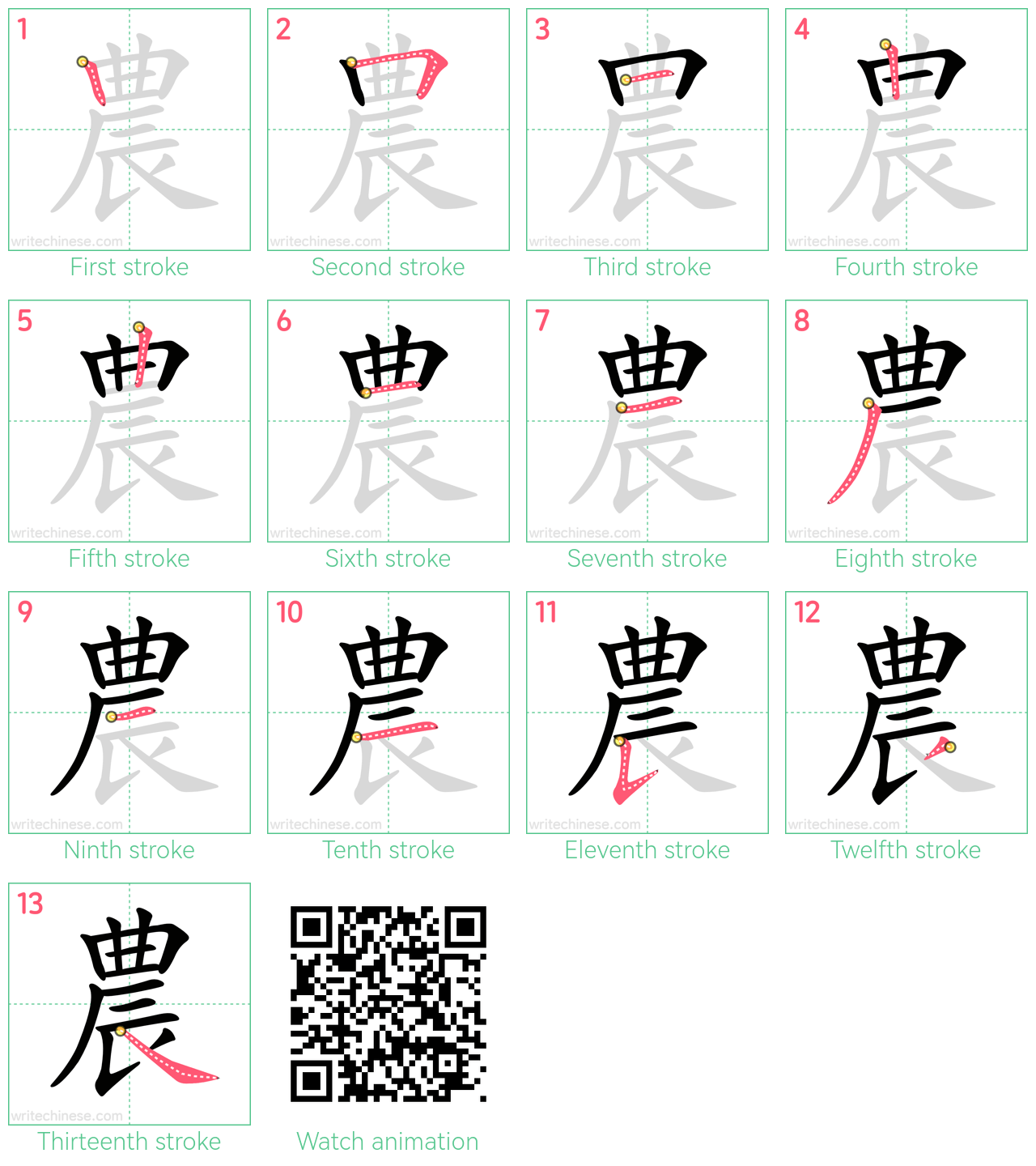 農 step-by-step stroke order diagrams