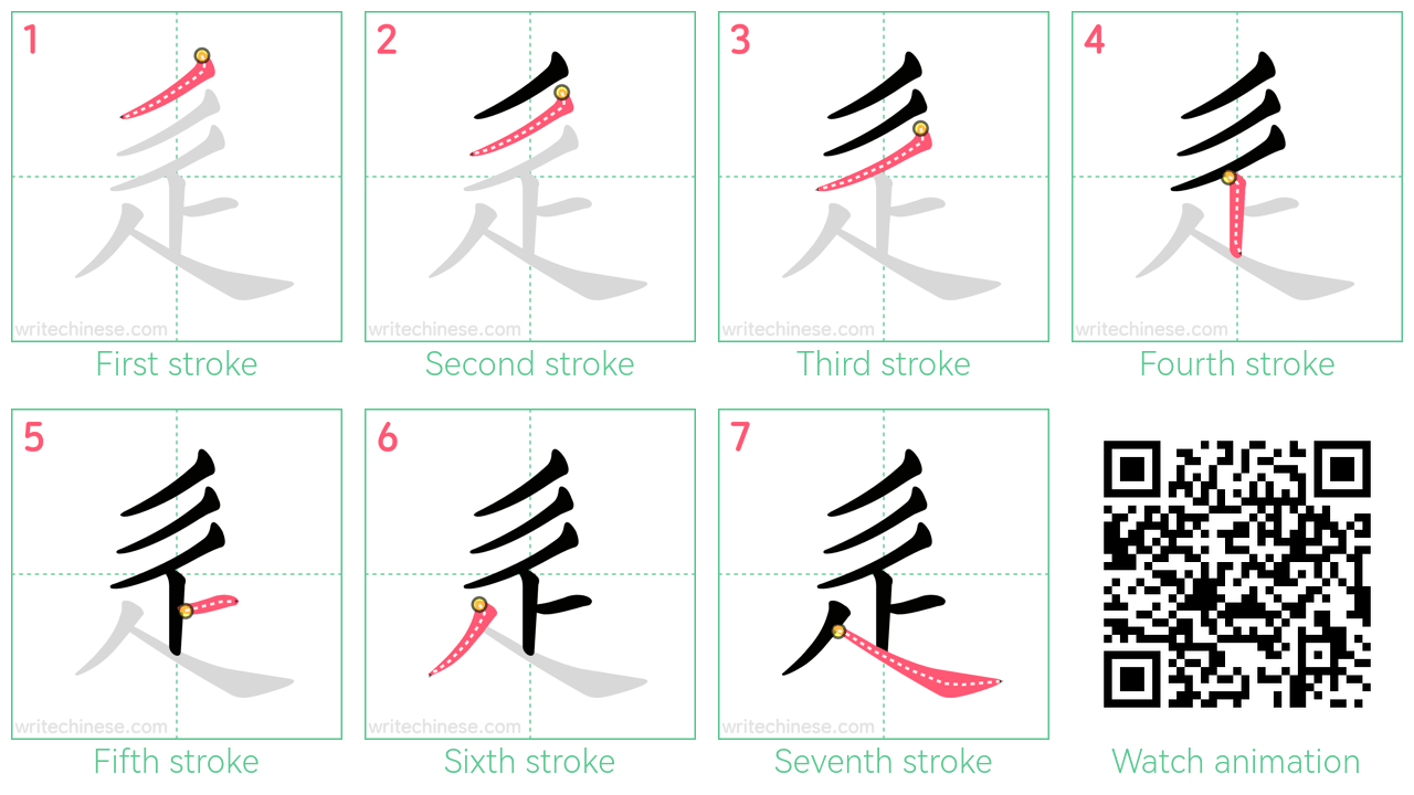 辵 step-by-step stroke order diagrams