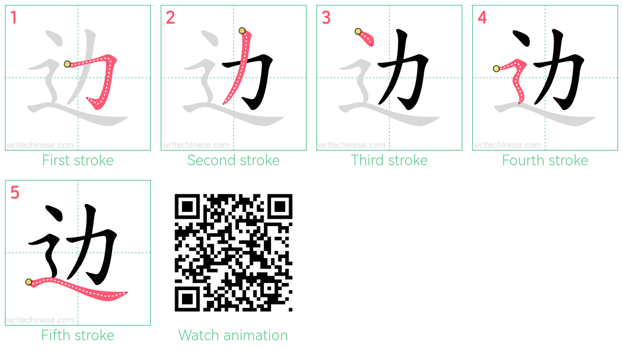 边 step-by-step stroke order diagrams