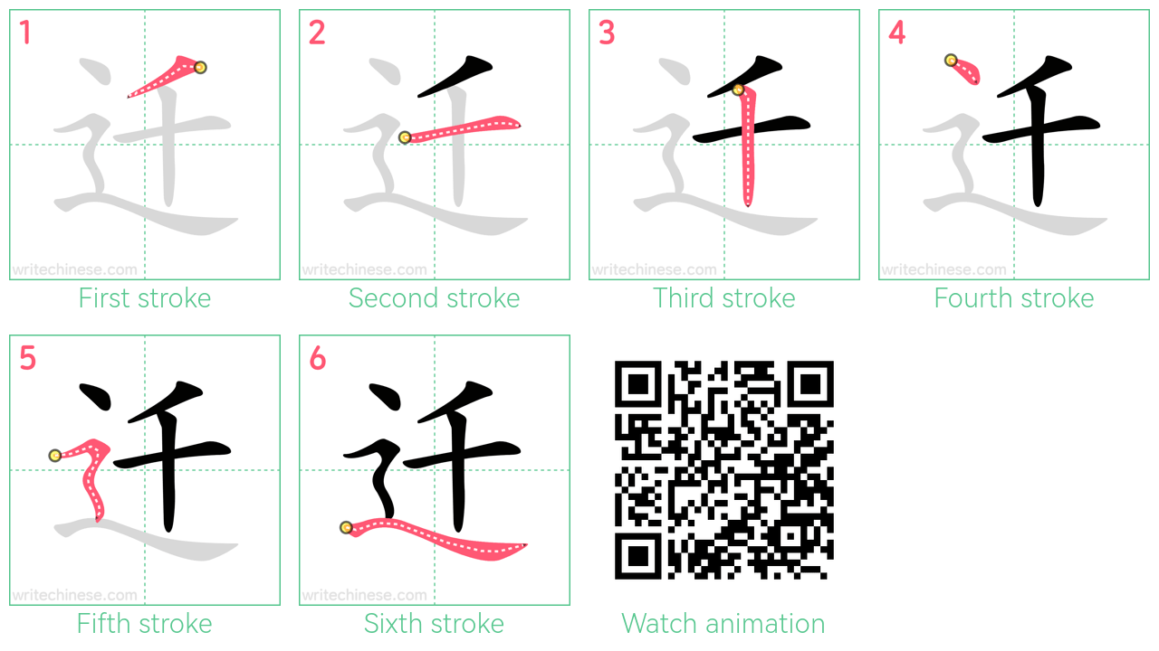 迁 step-by-step stroke order diagrams