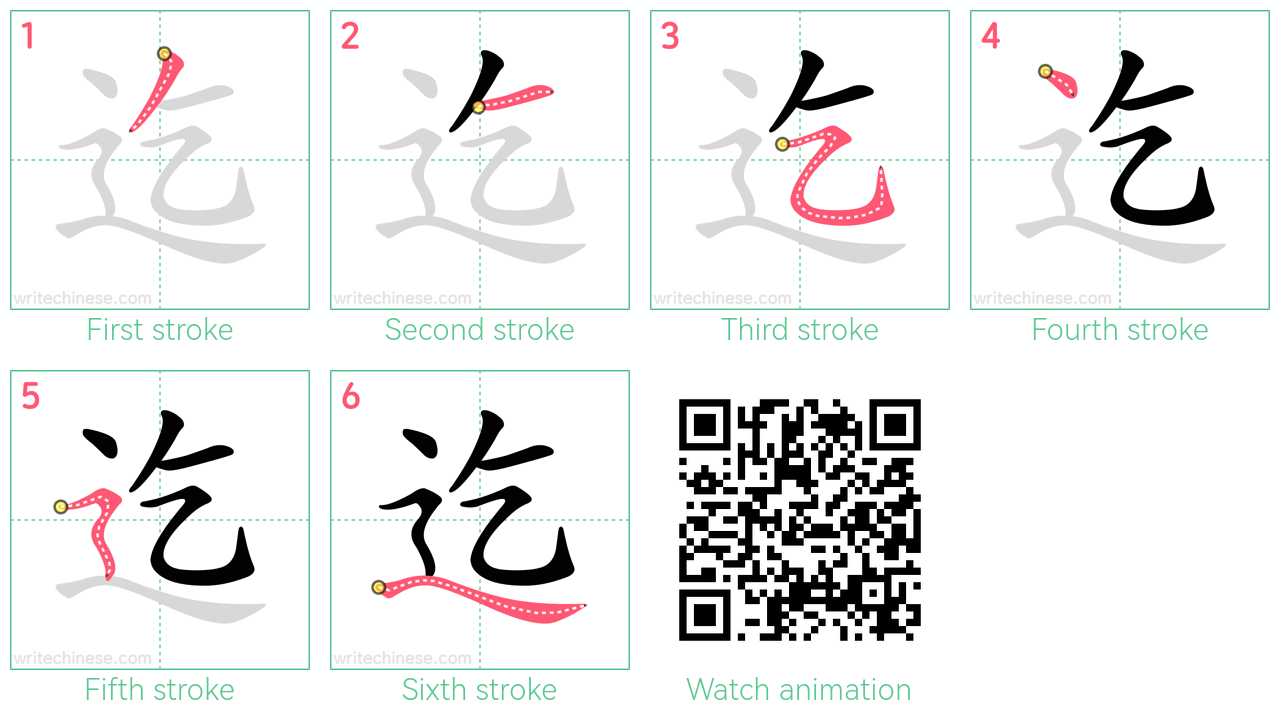 迄 step-by-step stroke order diagrams