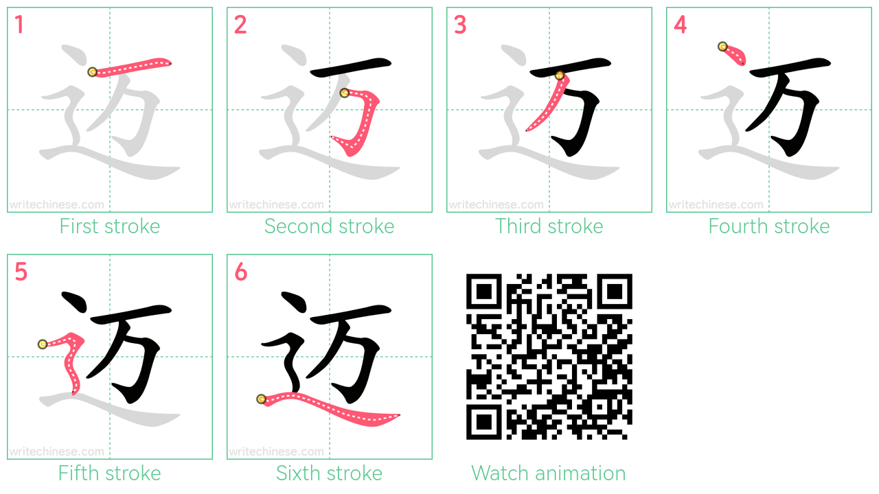 迈 step-by-step stroke order diagrams