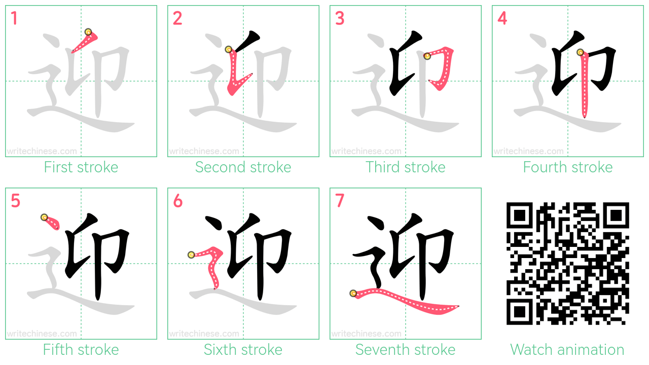 迎 step-by-step stroke order diagrams