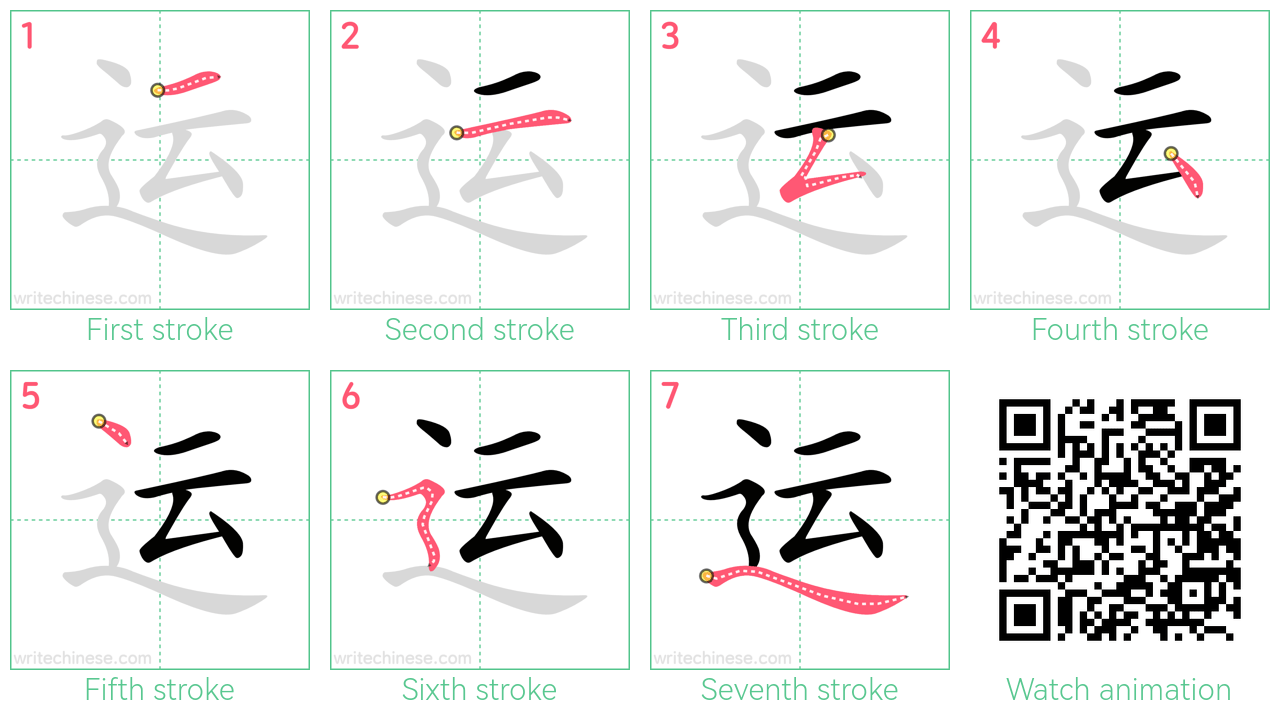 运 step-by-step stroke order diagrams