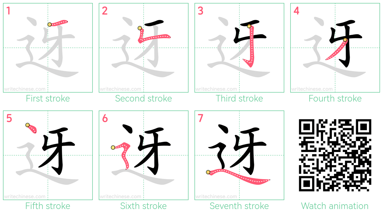 迓 step-by-step stroke order diagrams