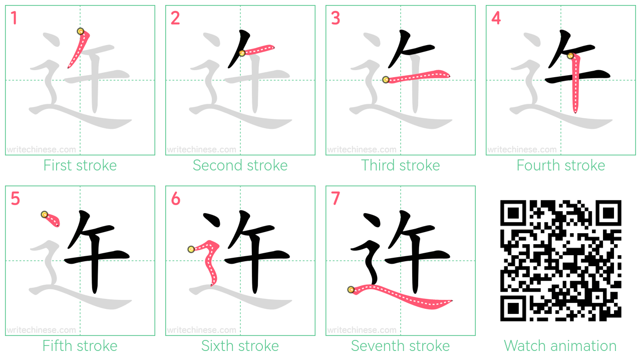 迕 step-by-step stroke order diagrams