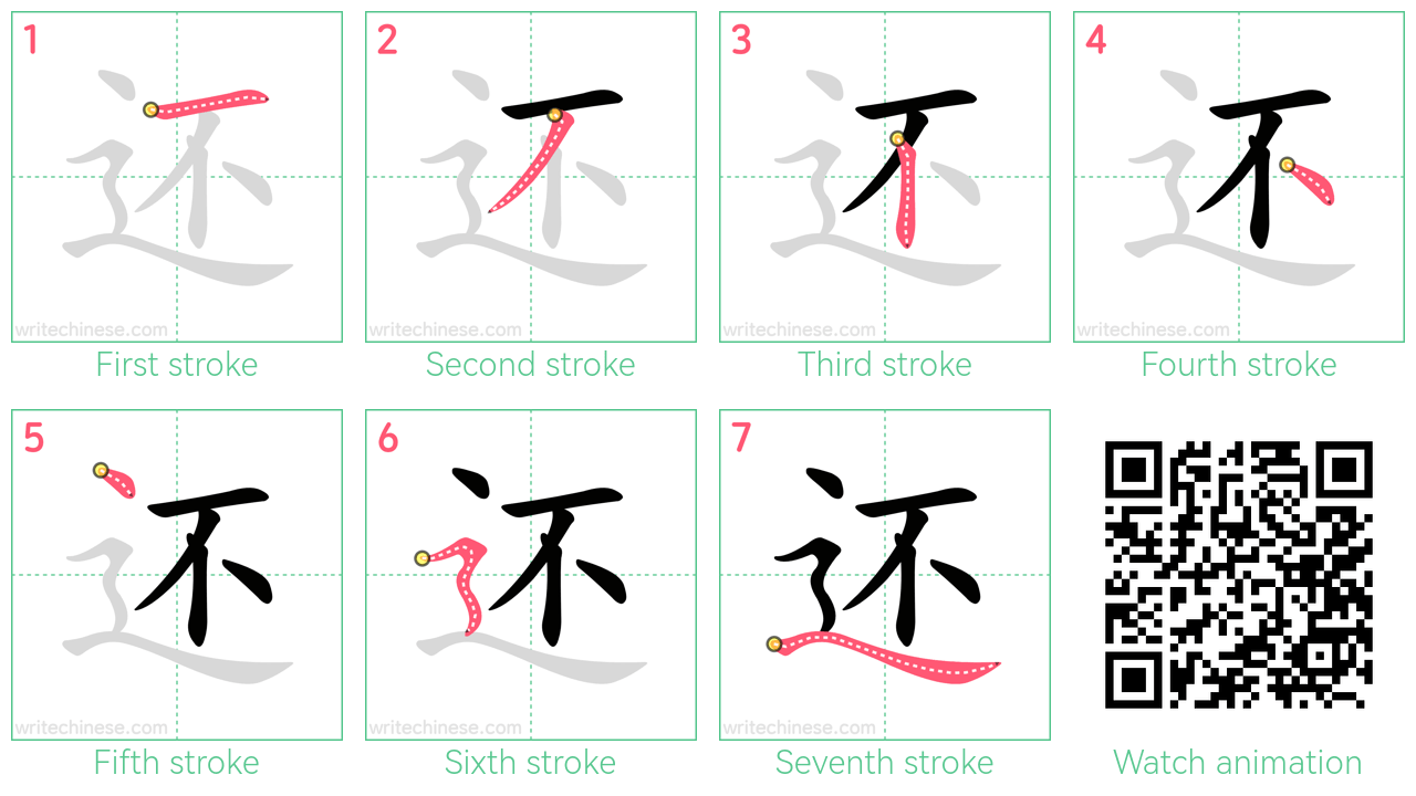 还 step-by-step stroke order diagrams