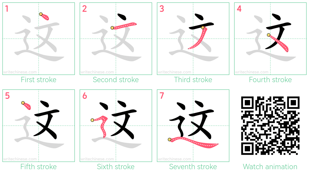 这 step-by-step stroke order diagrams