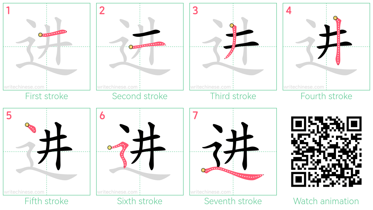 进 step-by-step stroke order diagrams