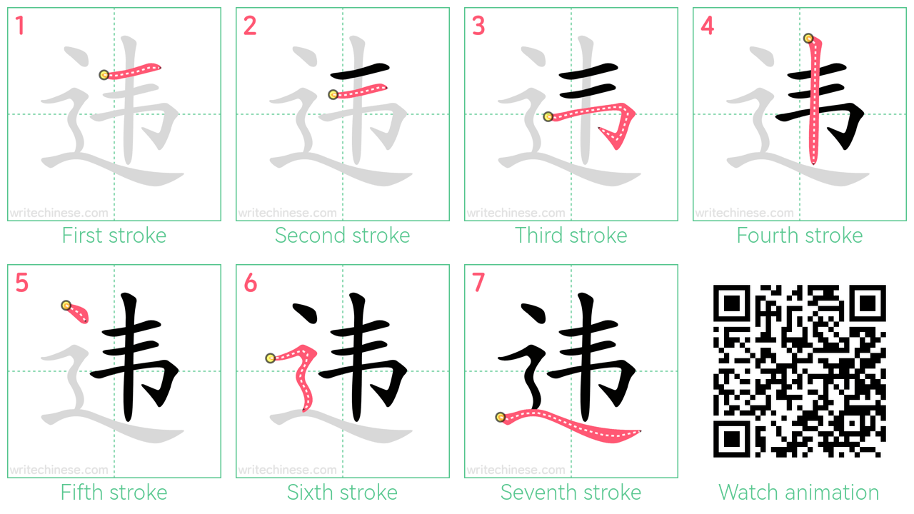 违 step-by-step stroke order diagrams