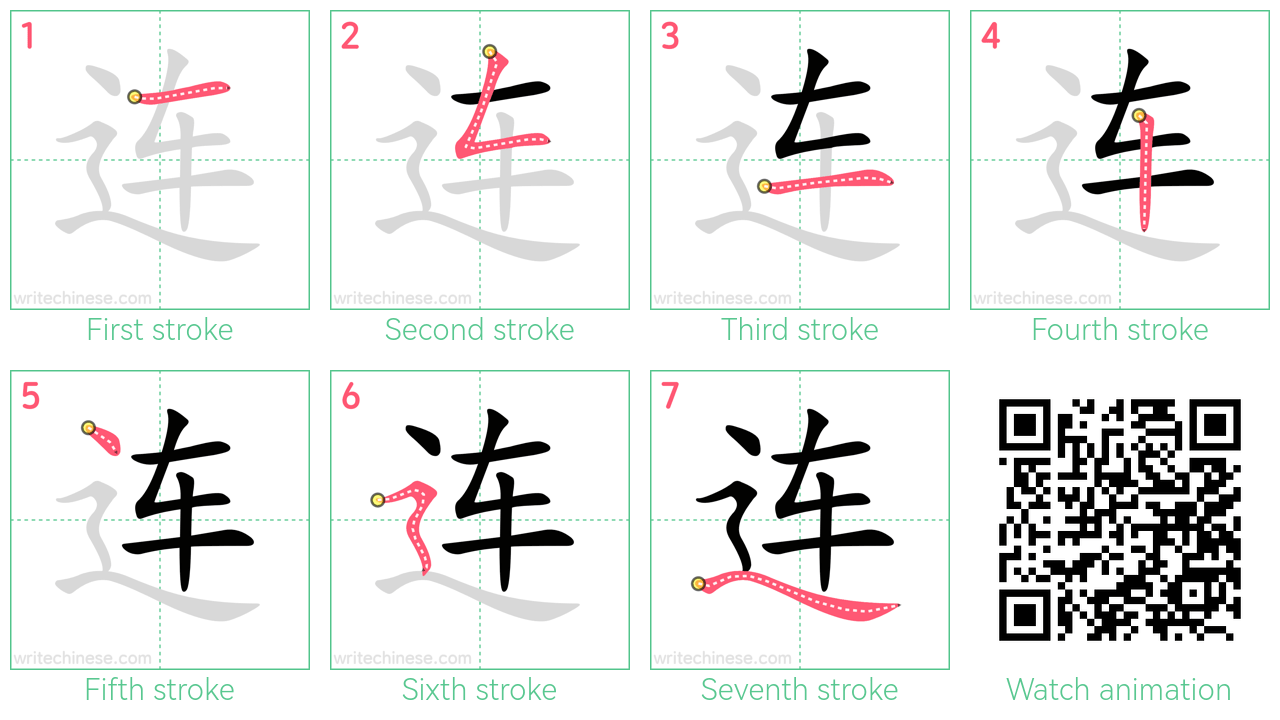 连 step-by-step stroke order diagrams