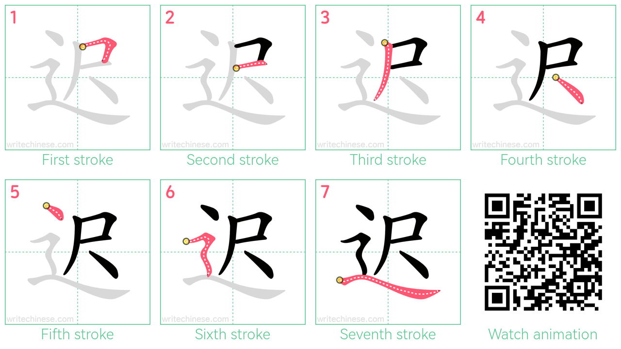 迟 step-by-step stroke order diagrams