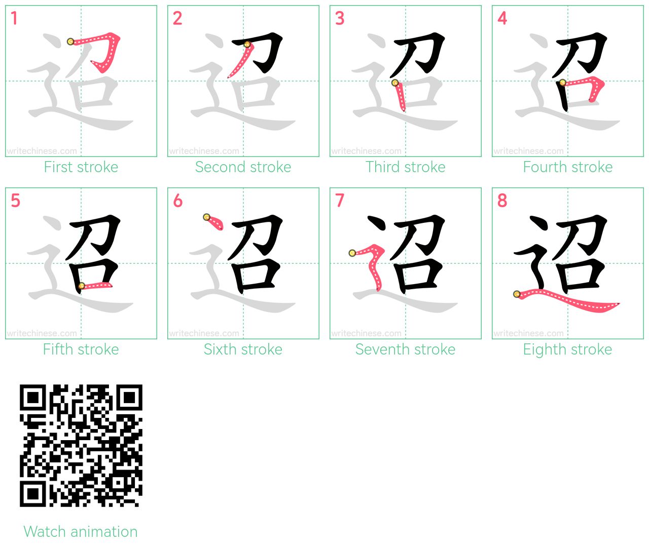 迢 step-by-step stroke order diagrams