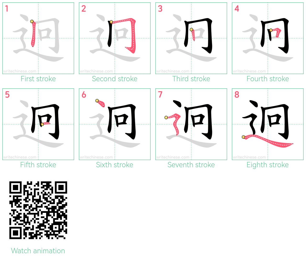 迥 step-by-step stroke order diagrams