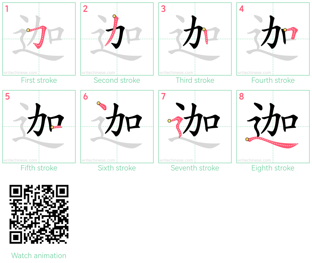 迦 step-by-step stroke order diagrams