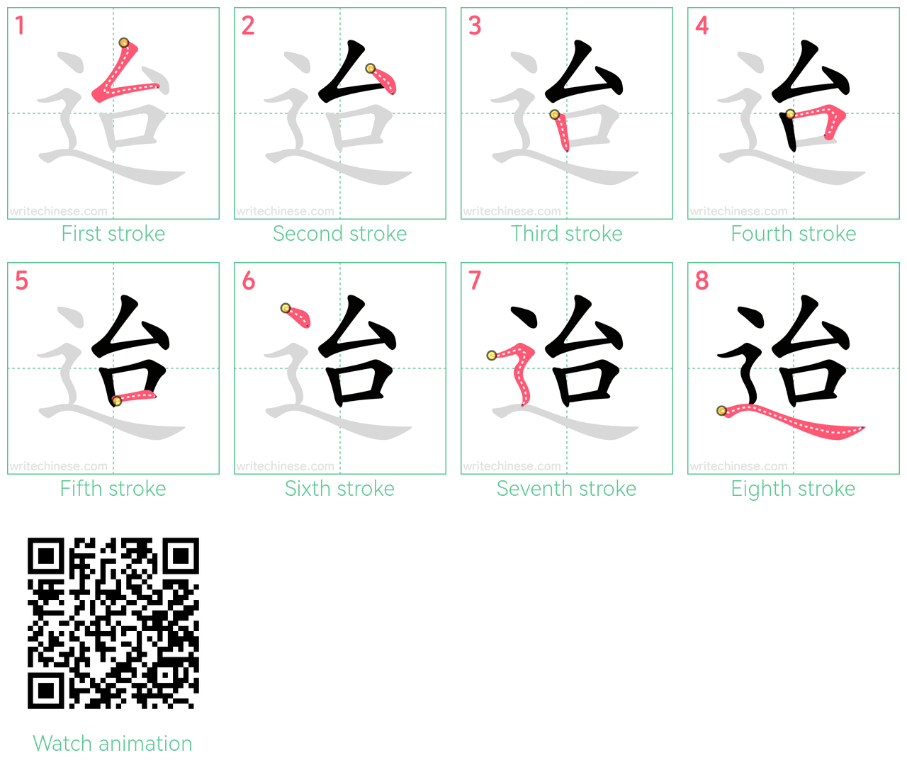迨 step-by-step stroke order diagrams