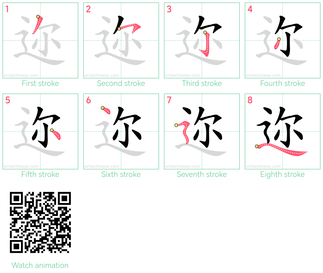 迩 step-by-step stroke order diagrams