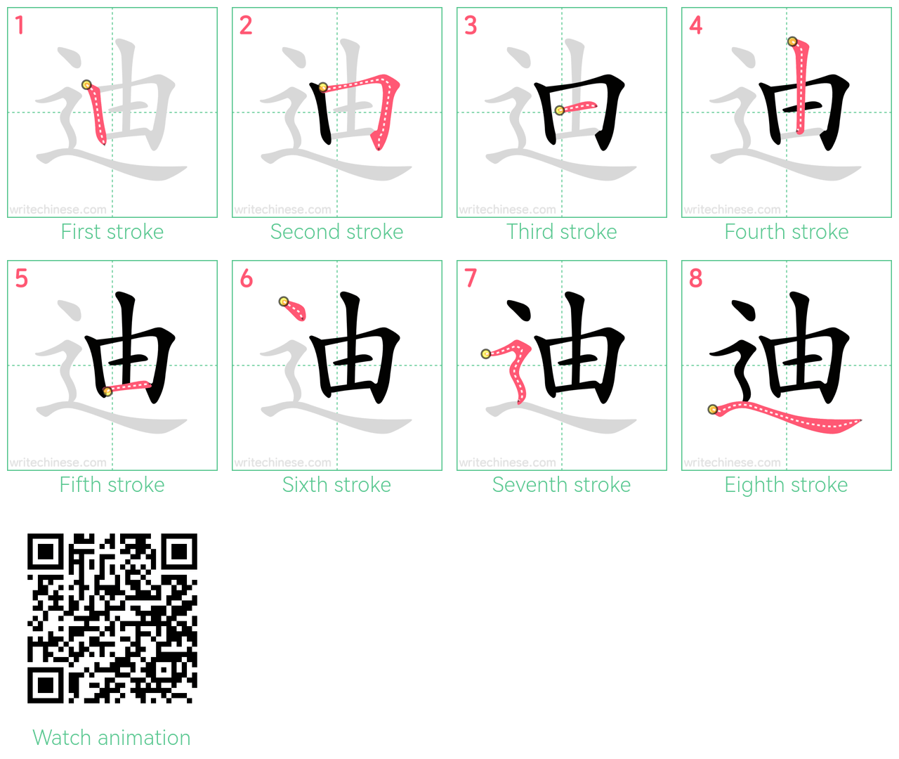 迪 step-by-step stroke order diagrams