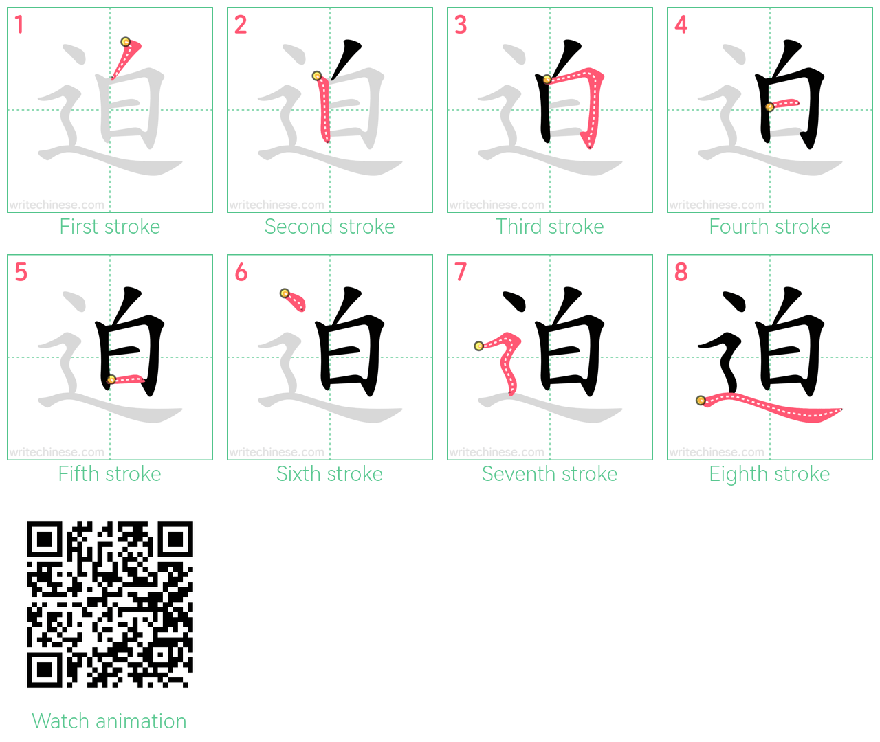 迫 step-by-step stroke order diagrams