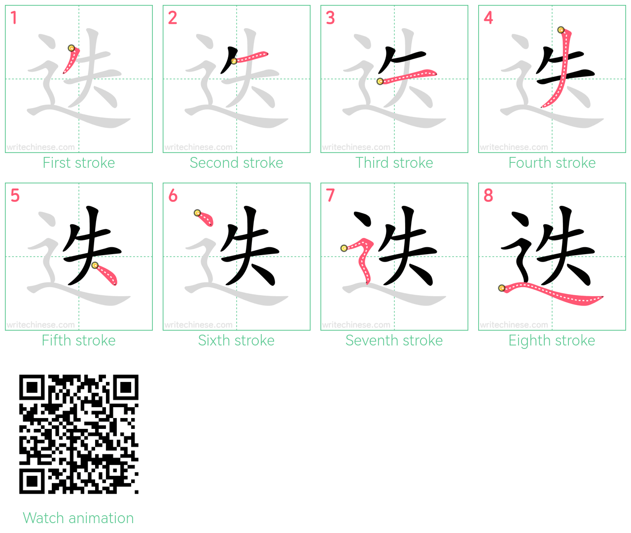 迭 step-by-step stroke order diagrams