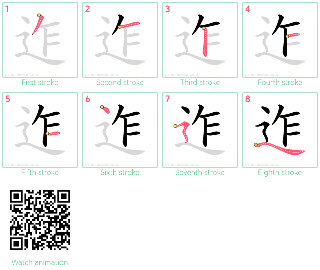 迮 step-by-step stroke order diagrams