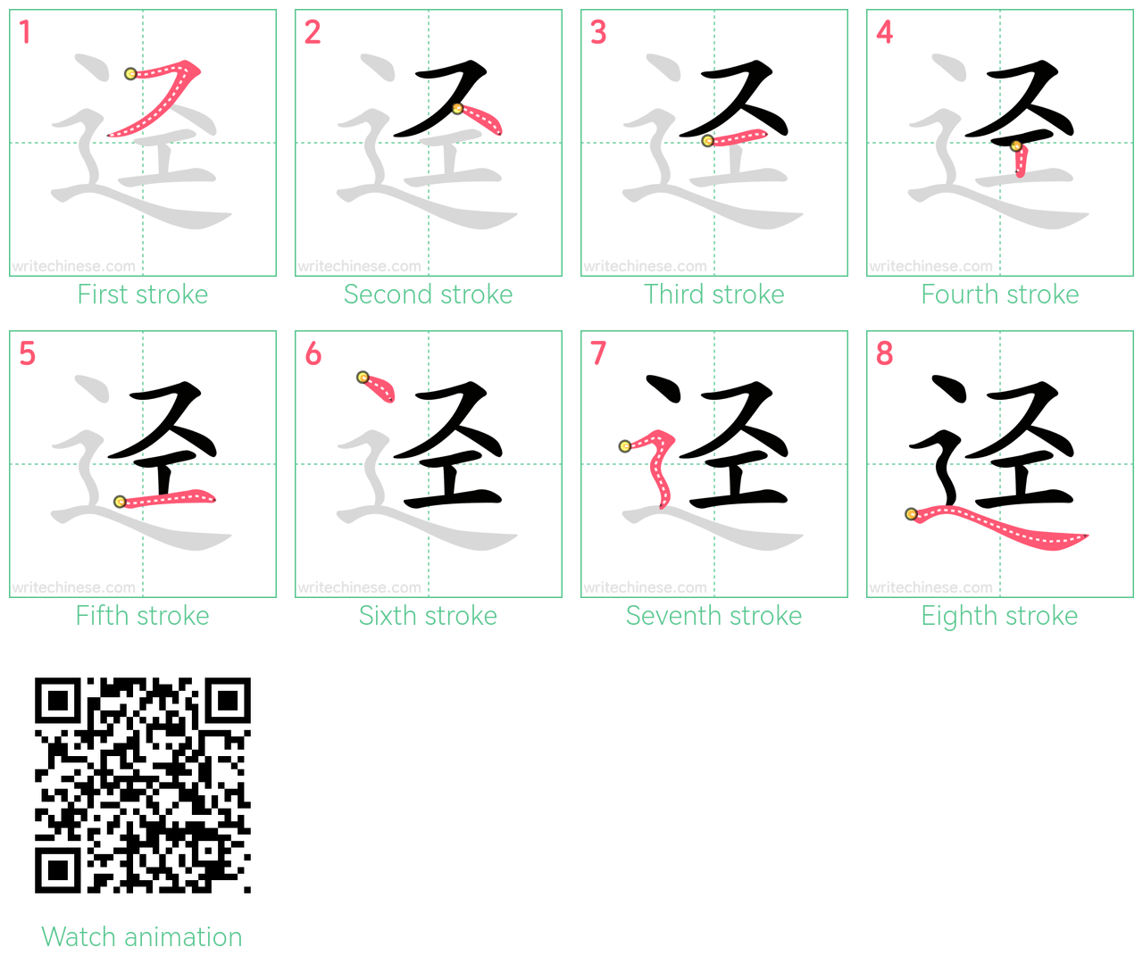 迳 step-by-step stroke order diagrams