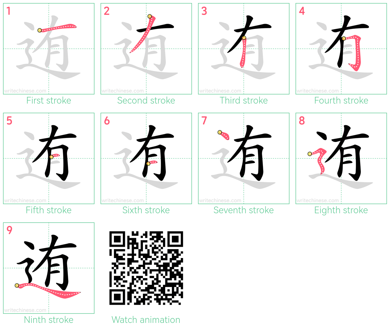 迶 step-by-step stroke order diagrams