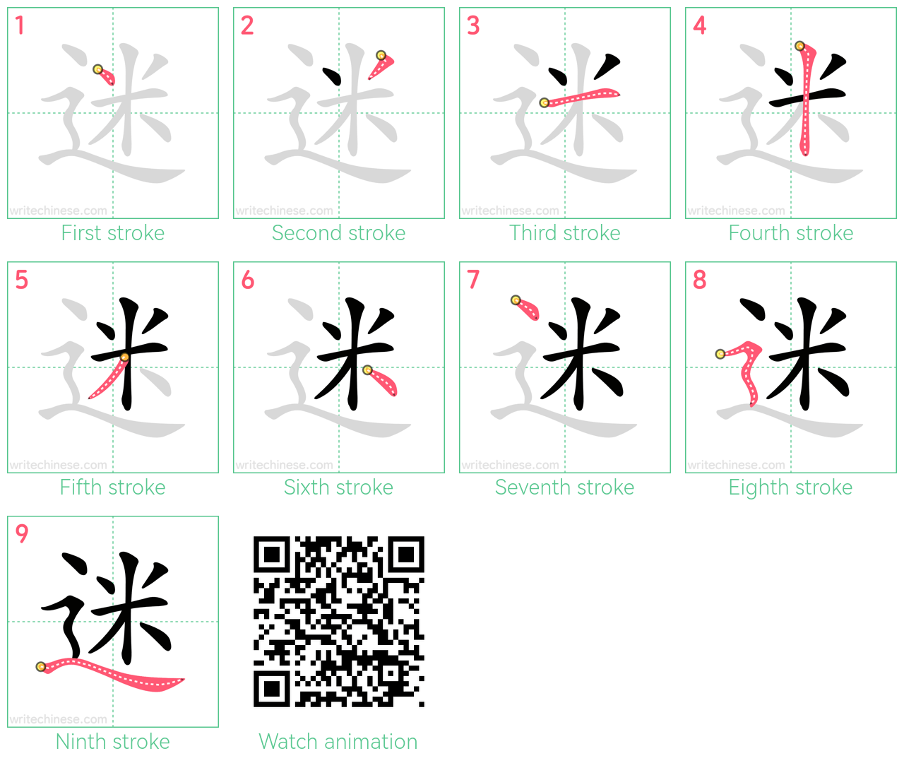 迷 step-by-step stroke order diagrams