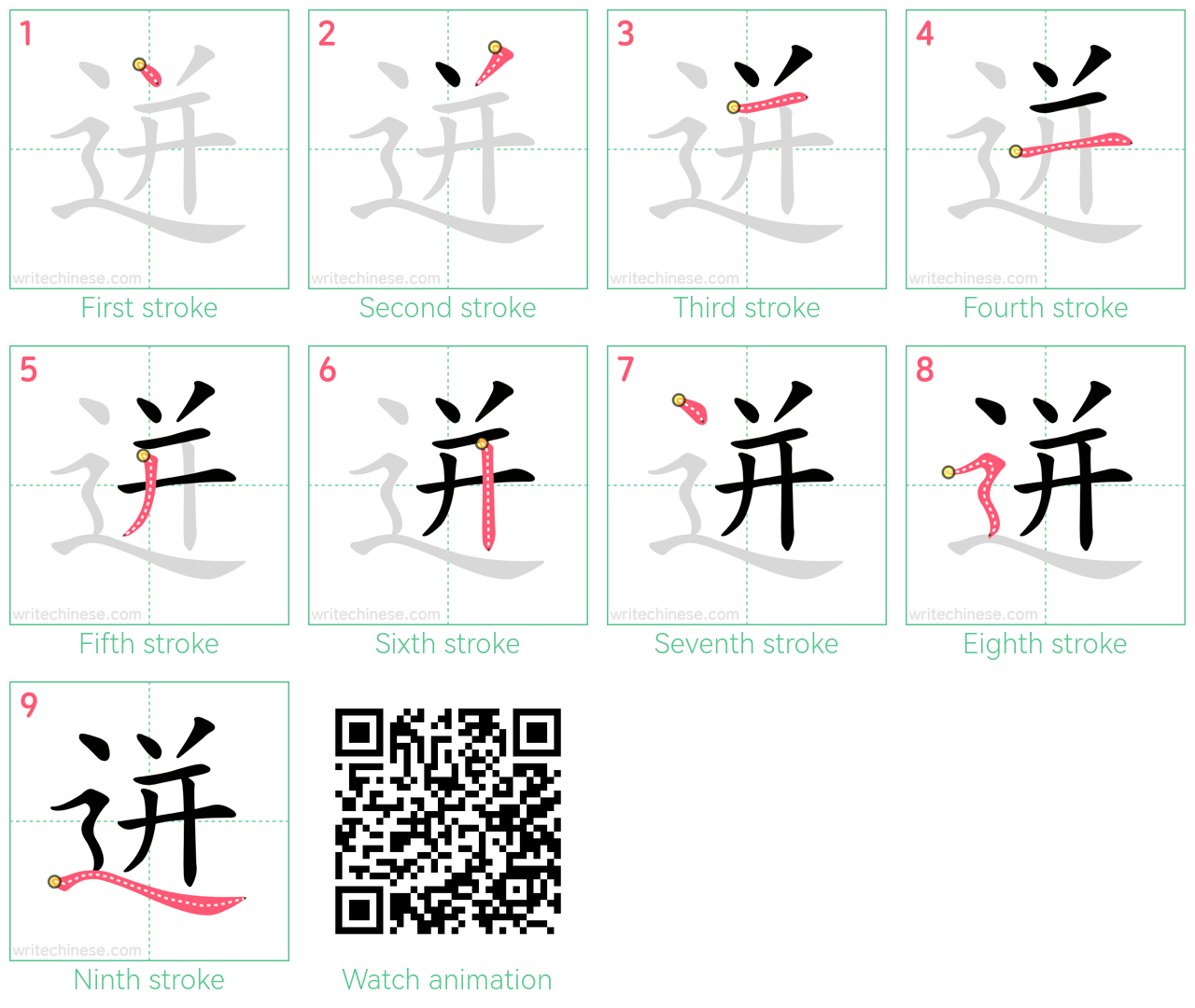 迸 step-by-step stroke order diagrams