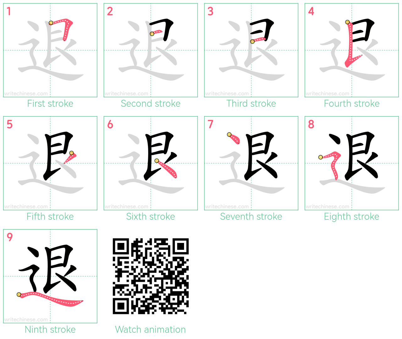 退 step-by-step stroke order diagrams