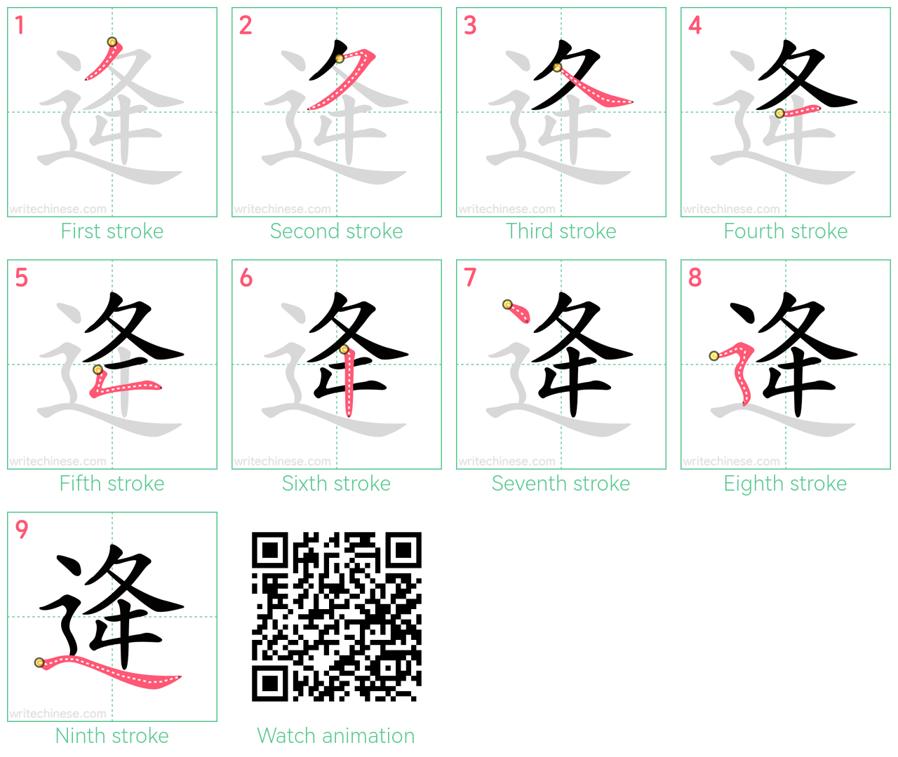 逄 step-by-step stroke order diagrams