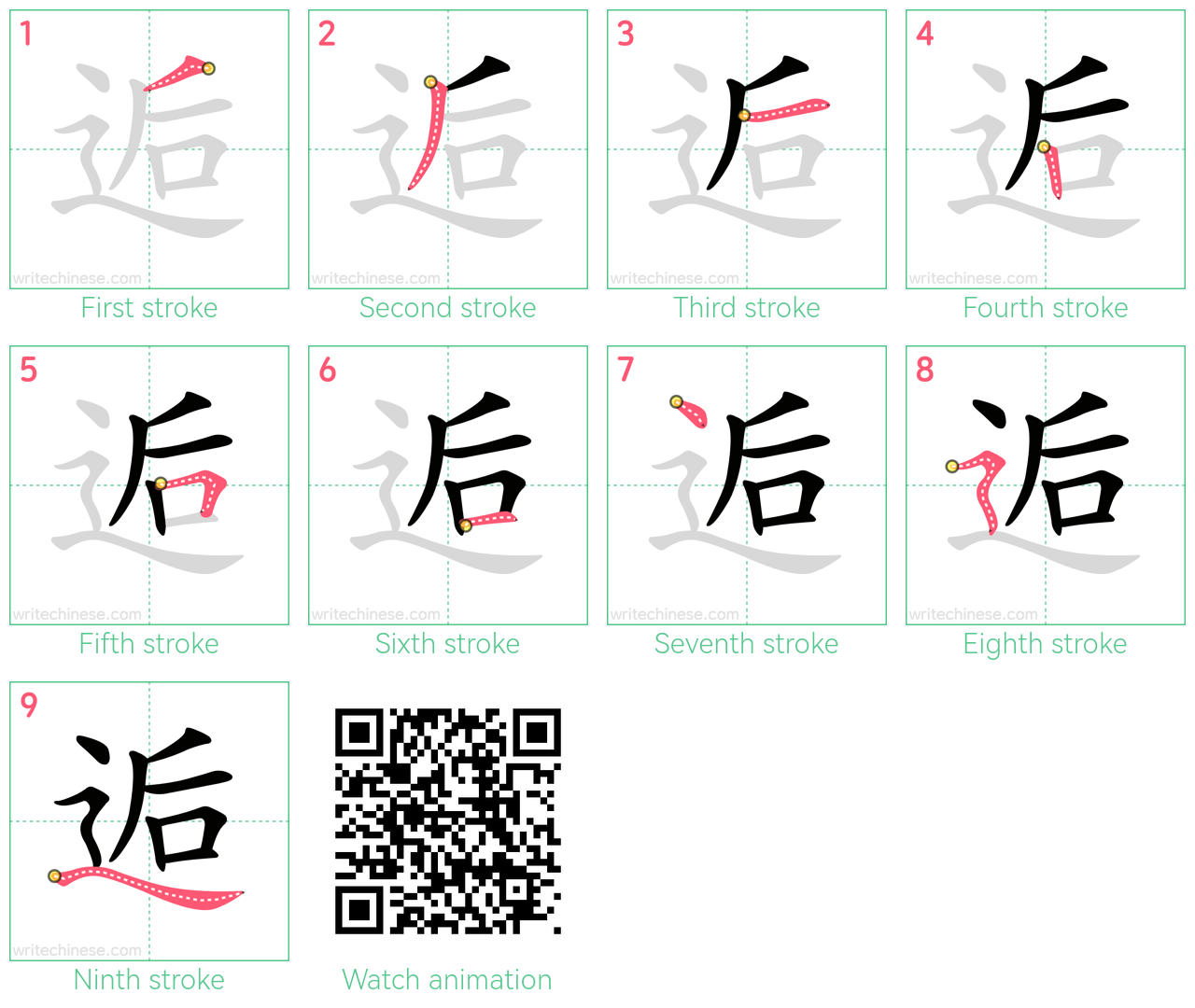 逅 step-by-step stroke order diagrams