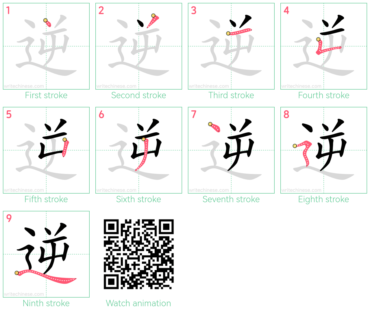 逆 step-by-step stroke order diagrams
