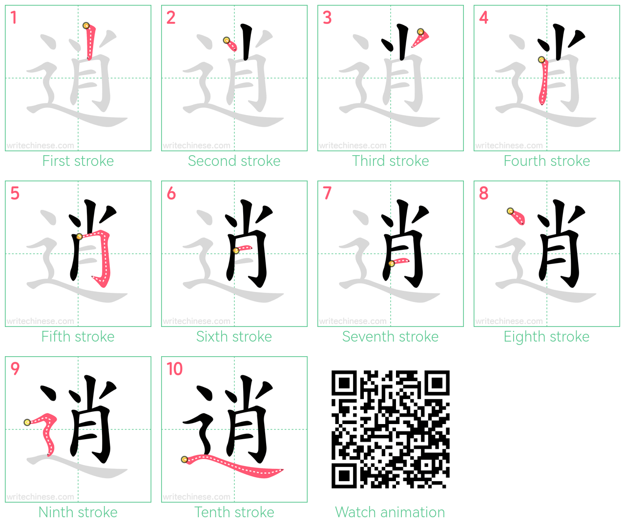 逍 step-by-step stroke order diagrams