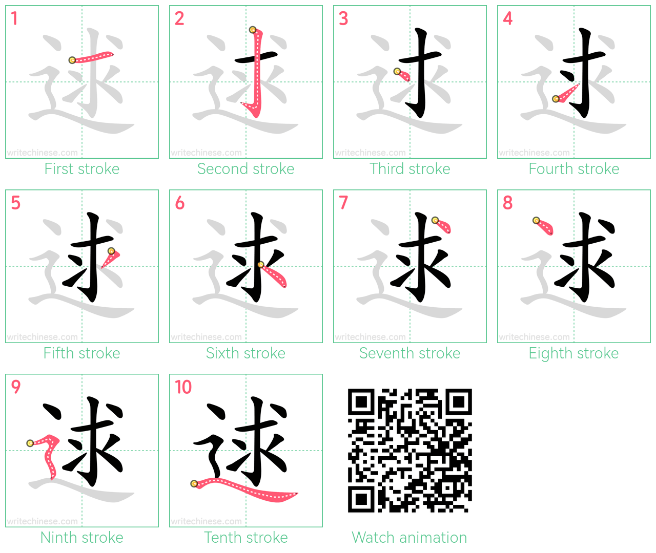 逑 step-by-step stroke order diagrams
