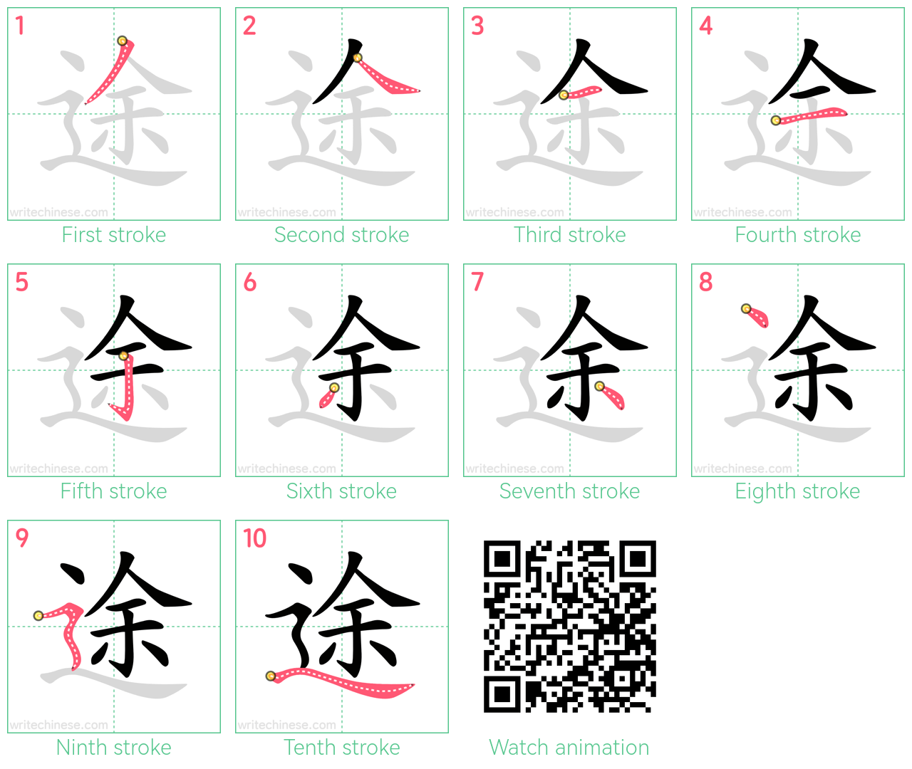 途 step-by-step stroke order diagrams