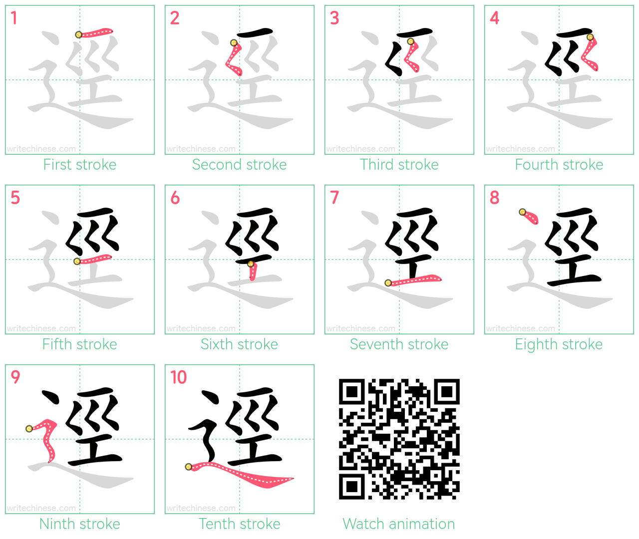 逕 step-by-step stroke order diagrams
