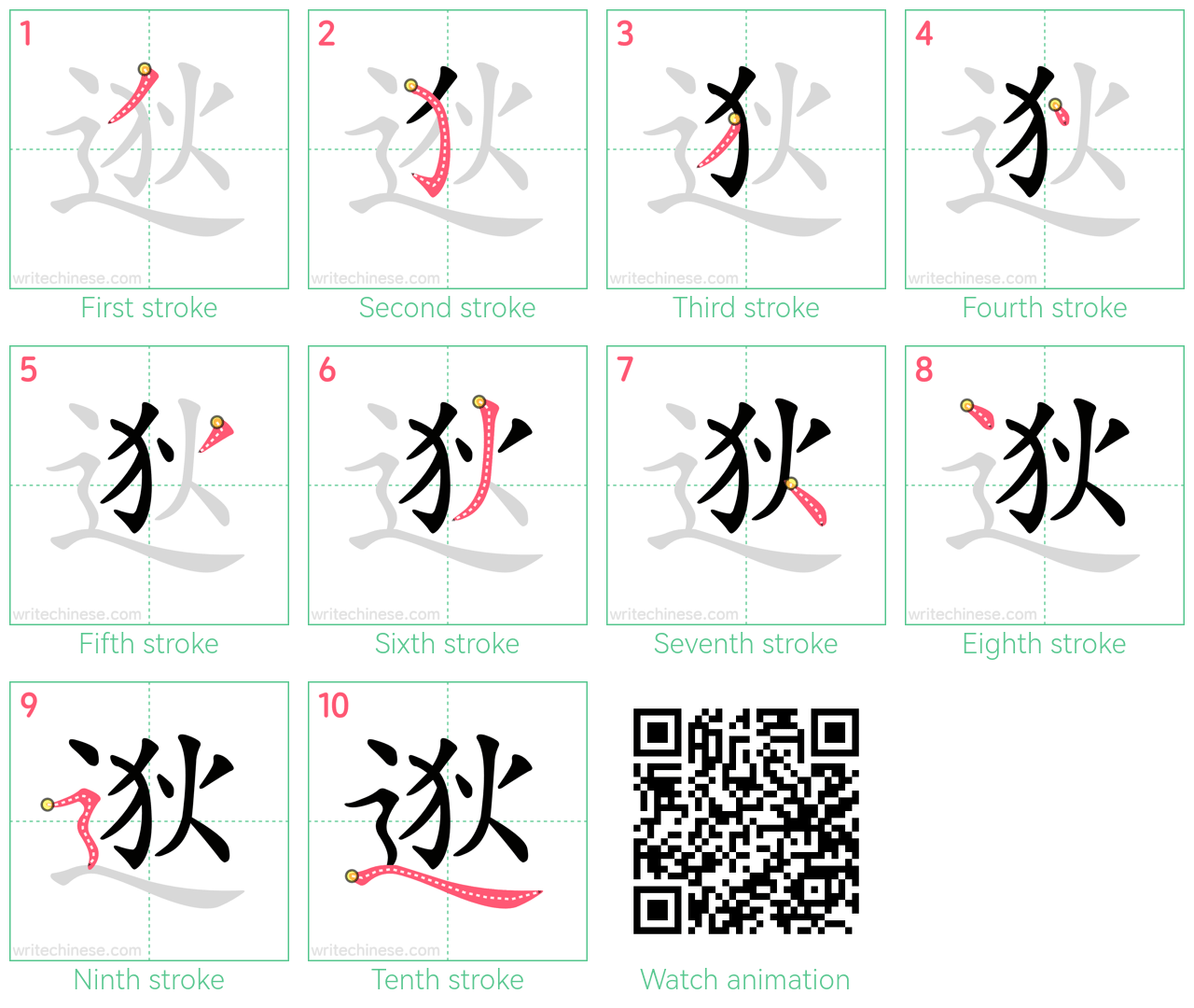 逖 step-by-step stroke order diagrams