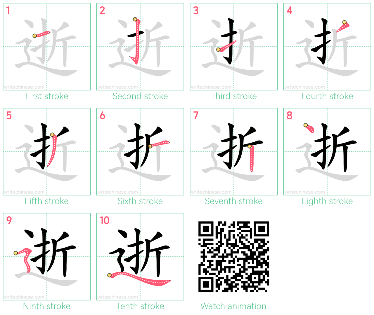 逝 step-by-step stroke order diagrams