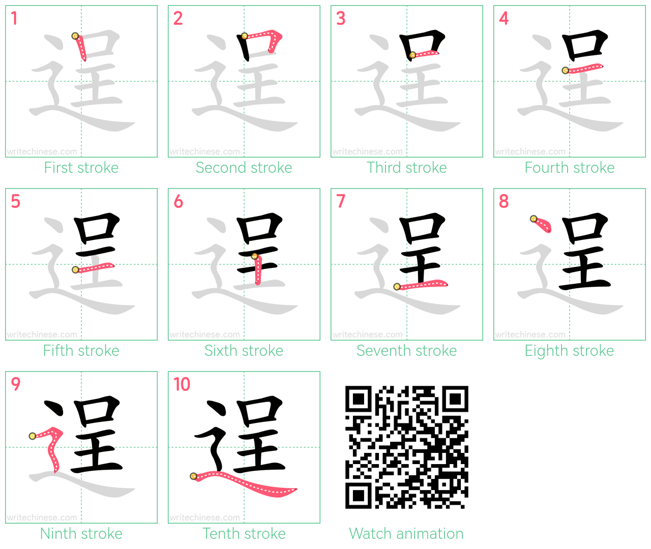 逞 step-by-step stroke order diagrams