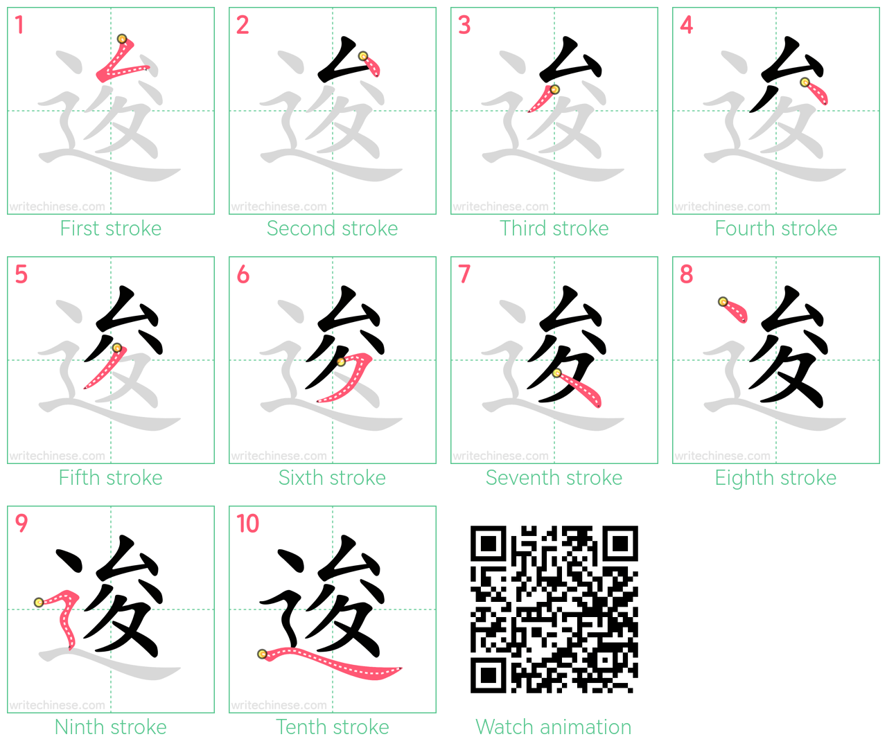 逡 step-by-step stroke order diagrams