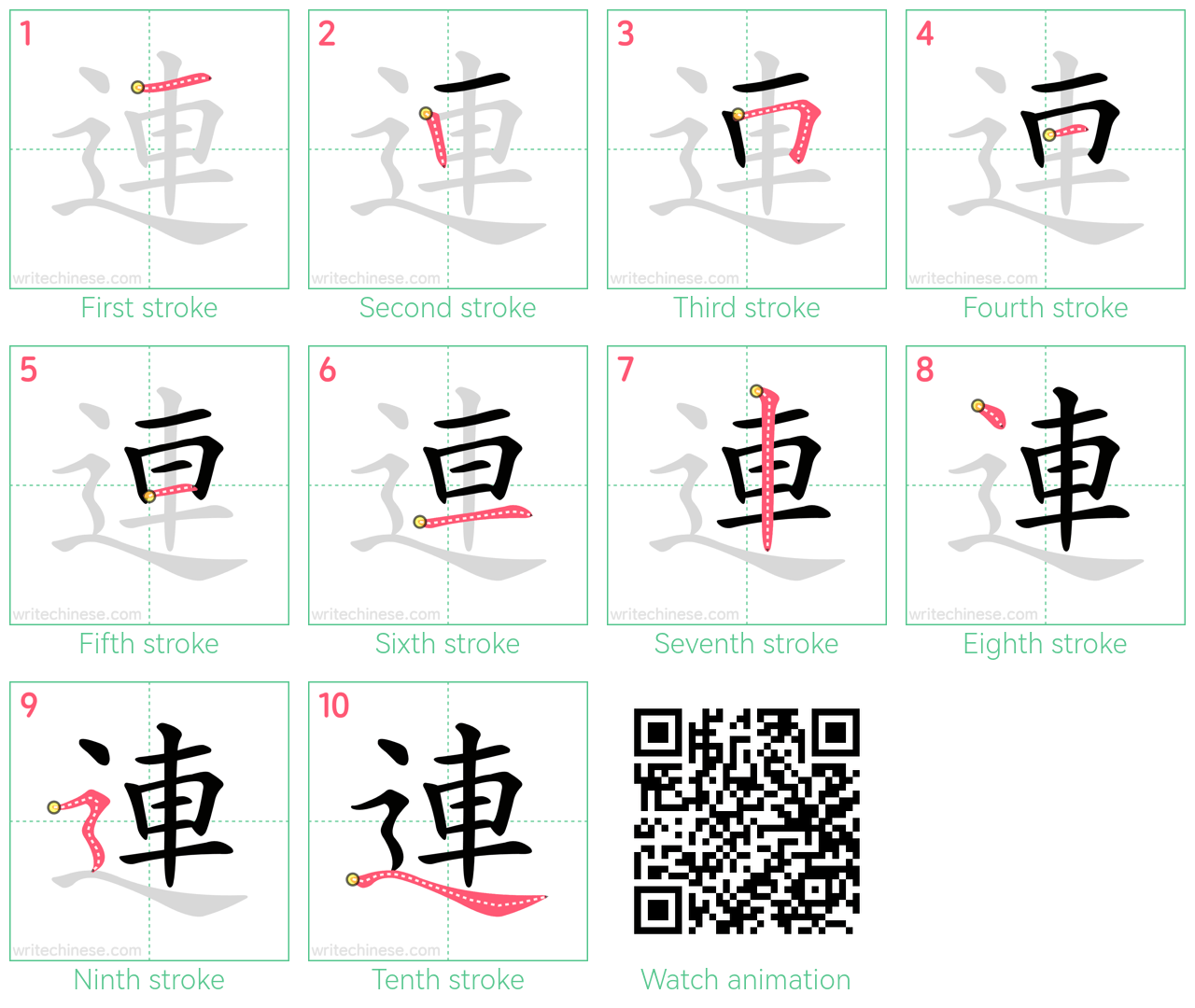 連 step-by-step stroke order diagrams