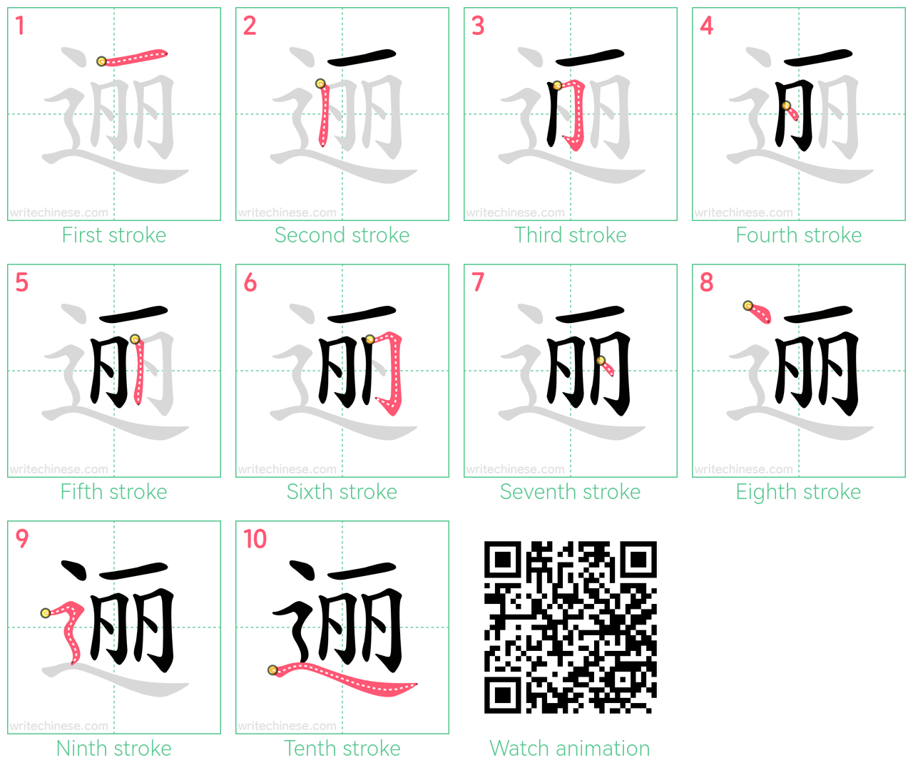 逦 step-by-step stroke order diagrams